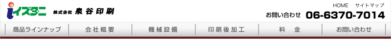 株式会社泉谷印刷ヘッダー
