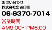 お問い合わせ 株式会社泉谷印刷